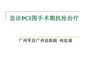 急诊PCI围手术期抗栓治疗.ppt