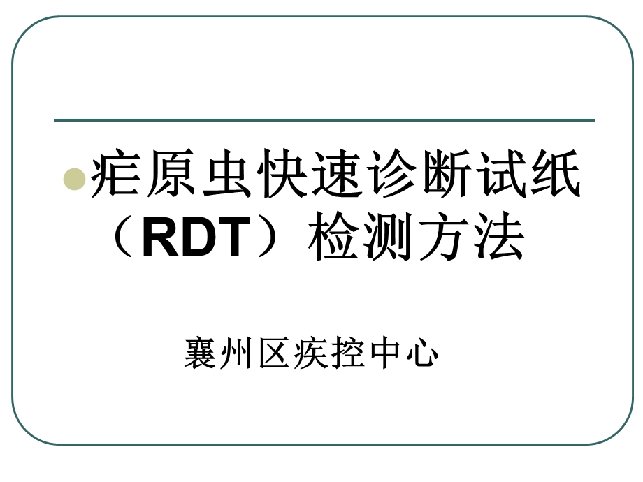 疟原虫快速诊断试纸(RDT)检测方法.ppt_第1页