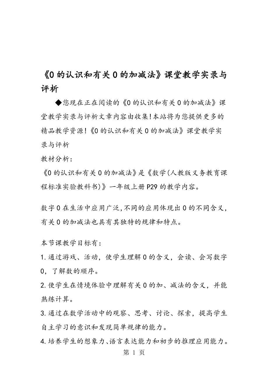 0的认识和有关0的加减法课堂教学实录与评析.doc_第1页