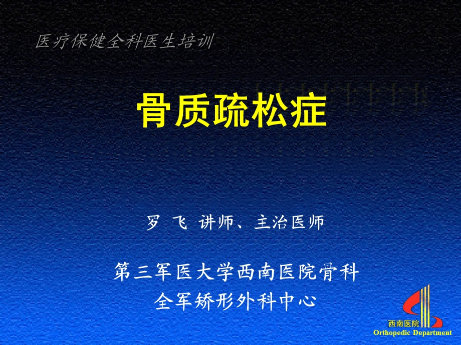 通科医生培训骨质疏松.ppt_第1页