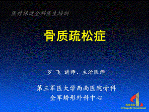 通科医生培训骨质疏松.ppt