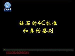 钻石的4C标准和真伪鉴别.ppt