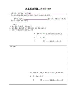 ml水电预埋导管报验申请表.doc