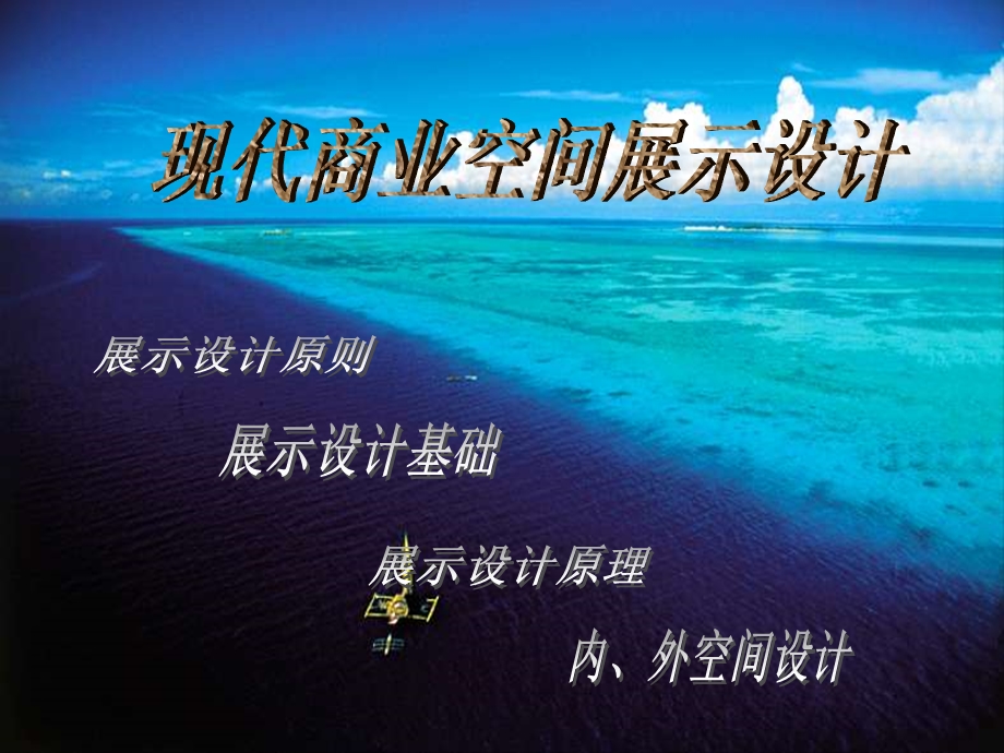 现代商业展示设计.ppt_第1页