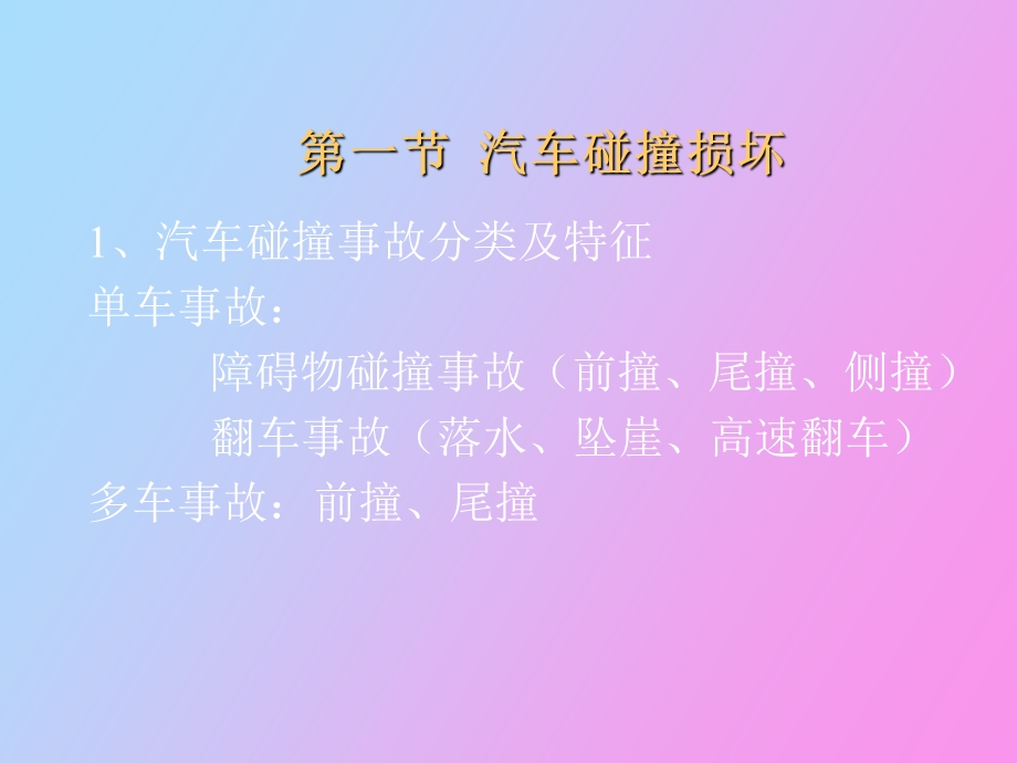 汽车碰撞损伤评估.ppt_第2页