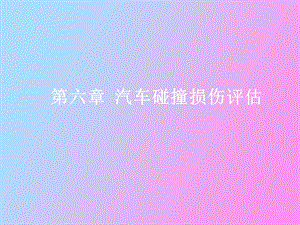 汽车碰撞损伤评估.ppt