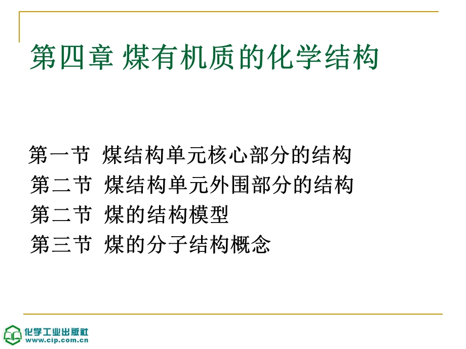 煤的有机质的结构.ppt_第1页