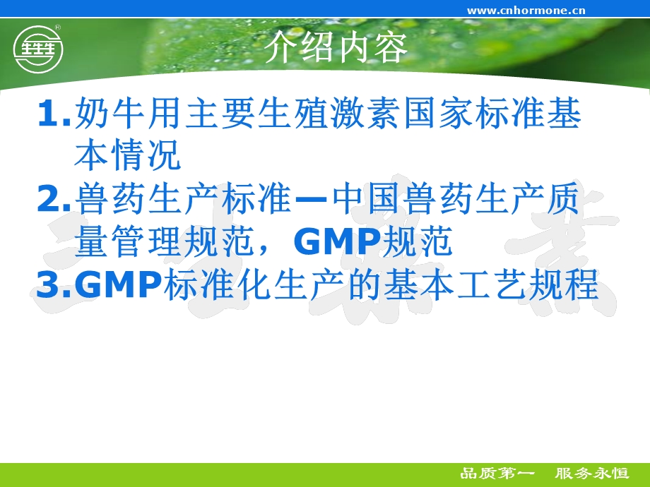 奶牛用生殖激素的GMP标准化生产.ppt_第2页