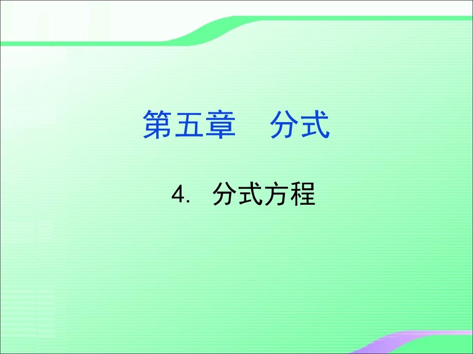 5.4分式方程1叶县燕山中学李玉平.ppt_第1页