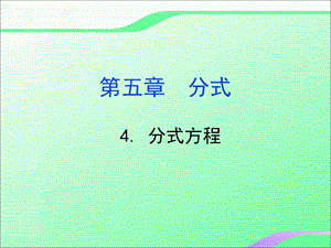 5.4分式方程1叶县燕山中学李玉平.ppt