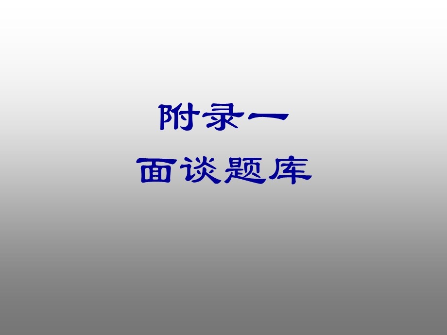 重点面试谈话提纲.ppt_第1页