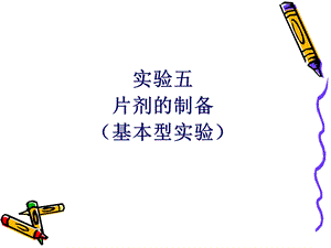 片剂的制备讲义.ppt