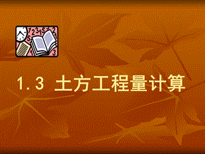 农学3土方工程一竖向设计的内容和方法2.ppt