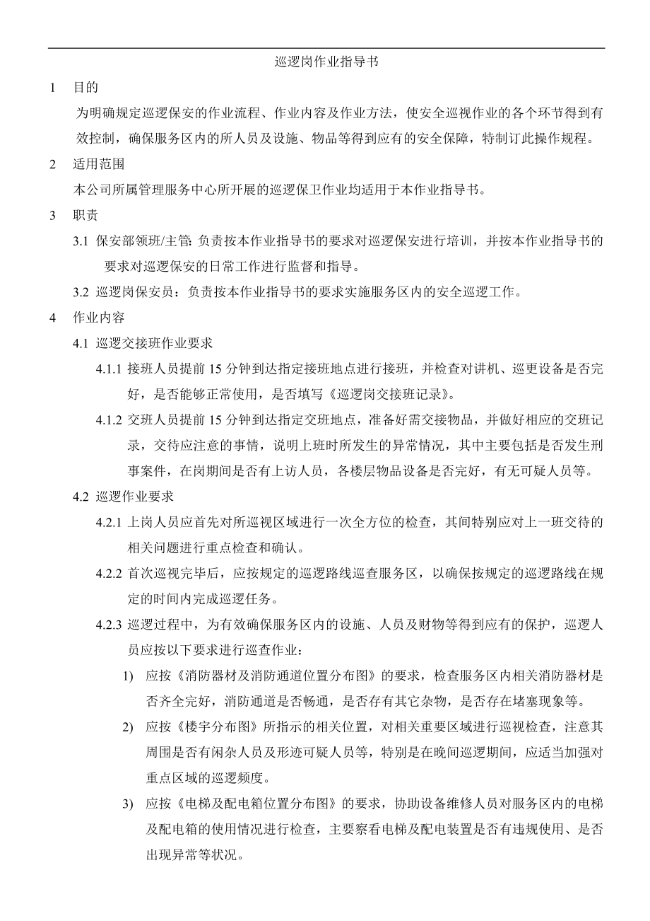 lj巡逻岗作业指导书(修).doc_第1页