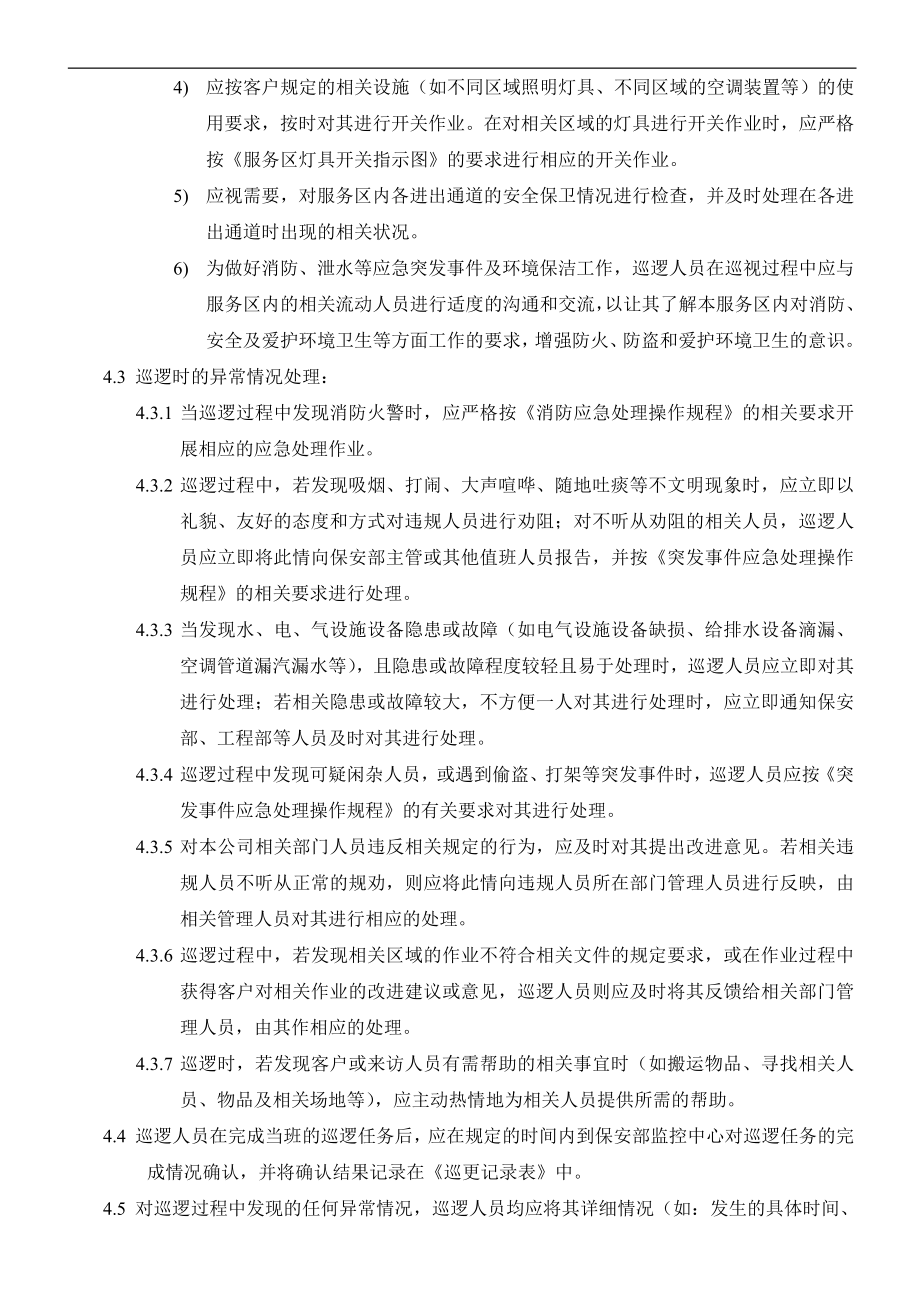 lj巡逻岗作业指导书(修).doc_第2页