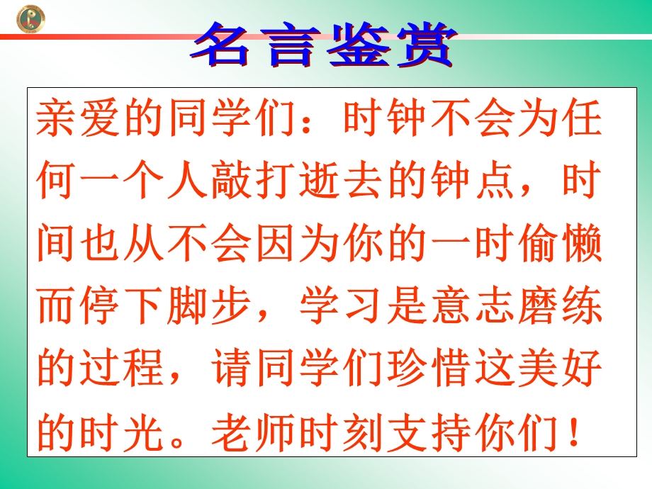 亲爱的同学们时钟不会为任何一个人敲打逝去的钟点时间.ppt_第1页