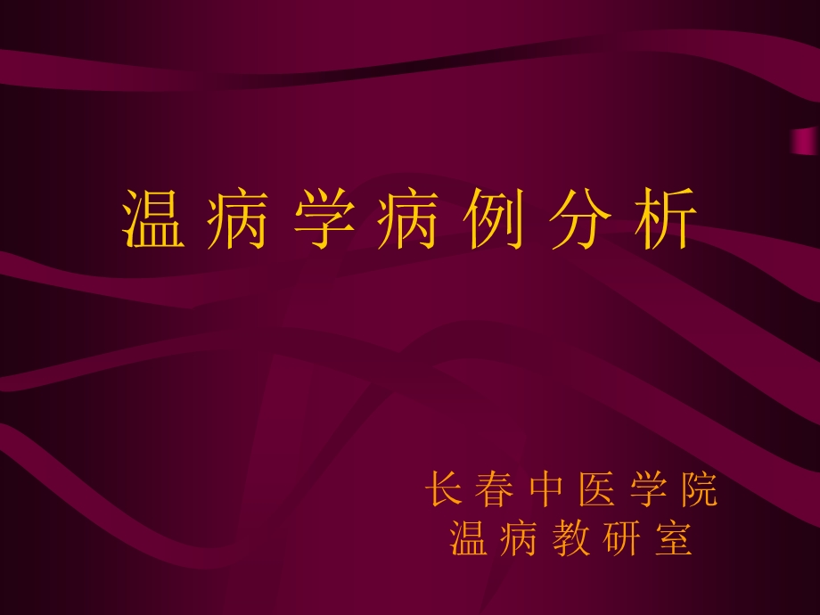 温病学病例分析周丽雅.ppt_第1页