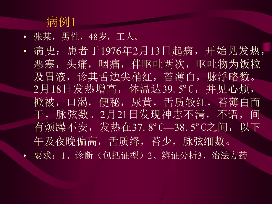 温病学病例分析周丽雅.ppt_第2页