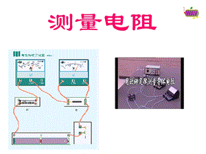 伏安法、安阻法、伏阻法测电阻.ppt