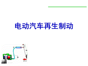 汽车制动系统电动汽车再生制动研究现状.ppt