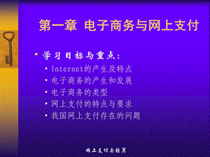 第一章电子商务与网上支付ppt课件.ppt