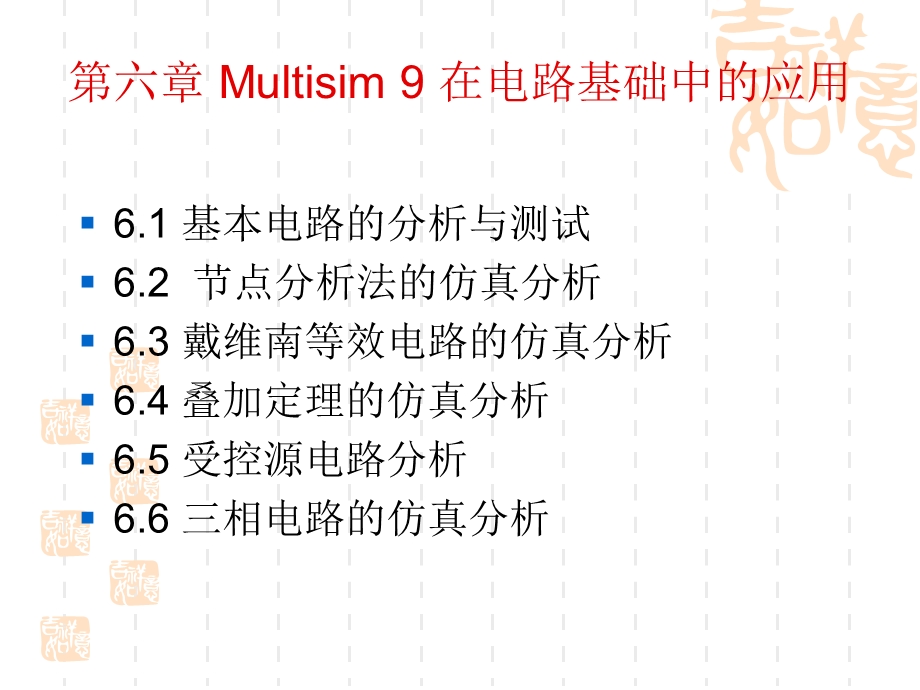 Multisim9的仿真与测试.ppt_第1页