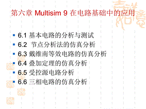 Multisim9的仿真与测试.ppt