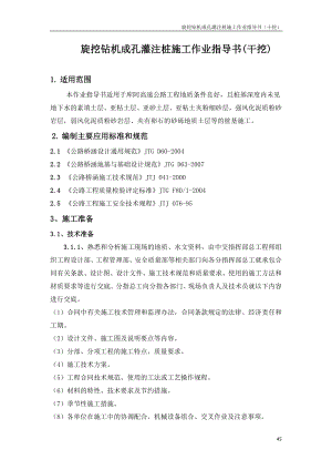 mx4.旋挖钻机成孔灌注桩施工工艺工法(干挖).doc