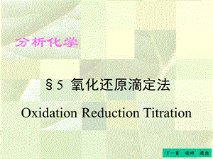 氧化还原滴定法(IV).ppt