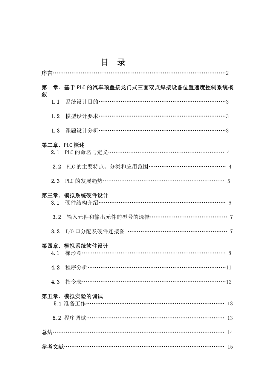 xrPLC课程设计基于PLC的汽车顶盖接龙门式三面双点焊接设备位置速度控制系统.doc_第1页