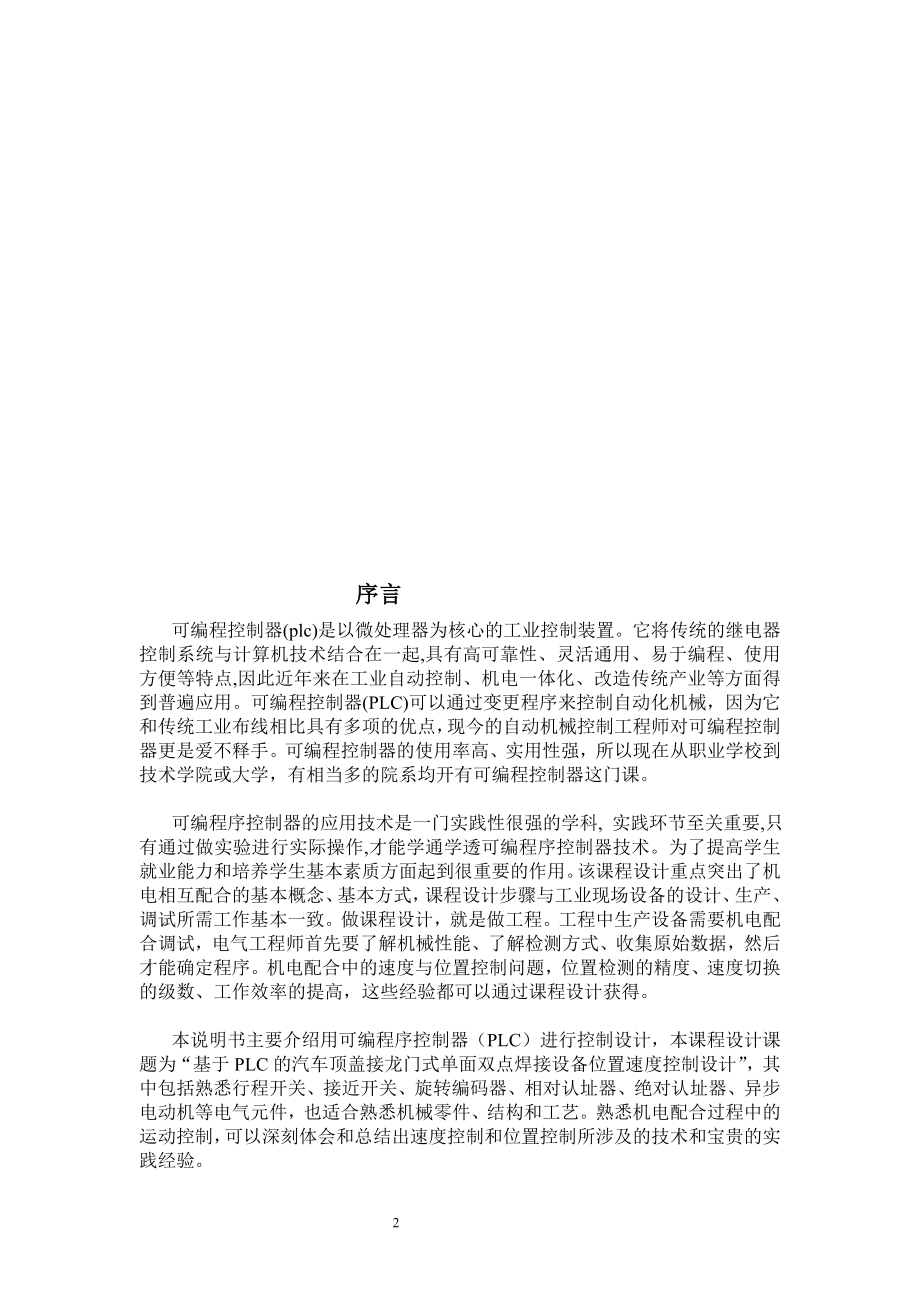 xrPLC课程设计基于PLC的汽车顶盖接龙门式三面双点焊接设备位置速度控制系统.doc_第2页