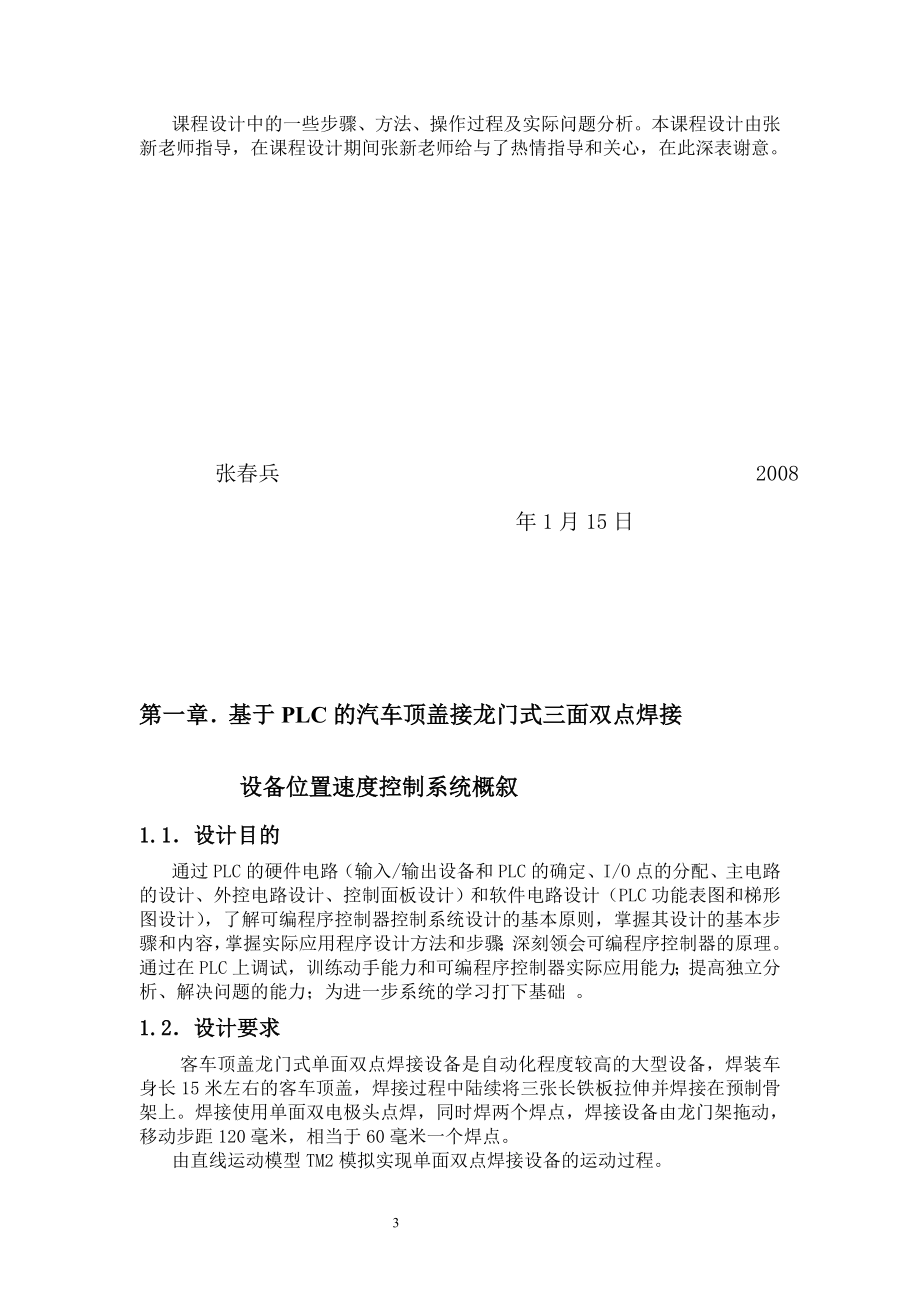 xrPLC课程设计基于PLC的汽车顶盖接龙门式三面双点焊接设备位置速度控制系统.doc_第3页