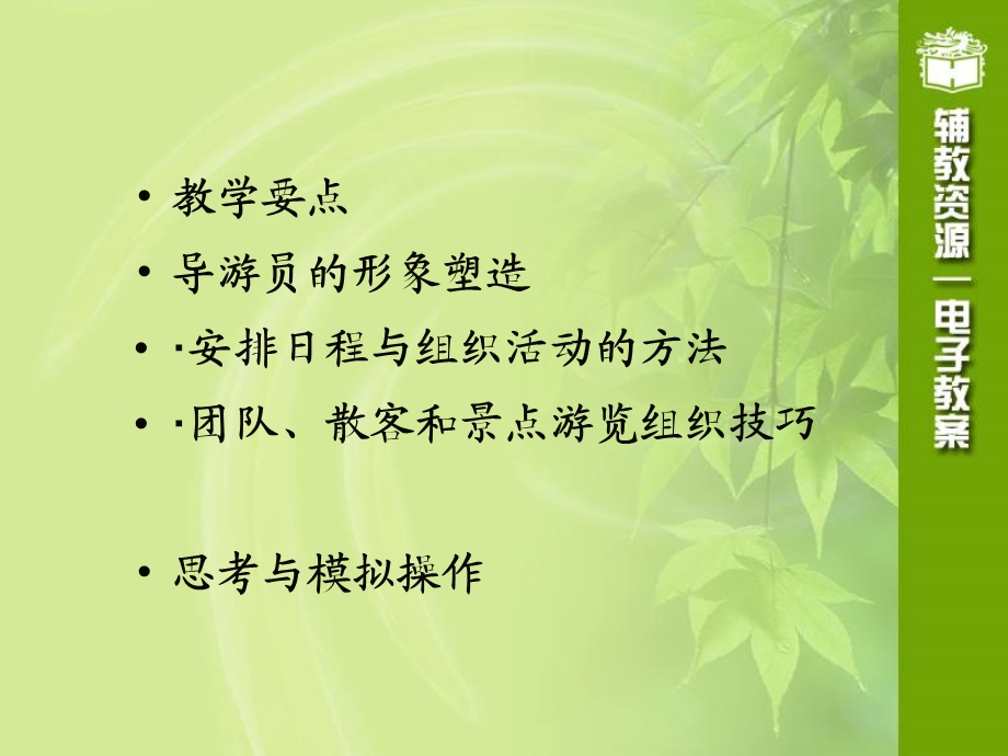 第八部分导游员的组织技能.ppt_第2页