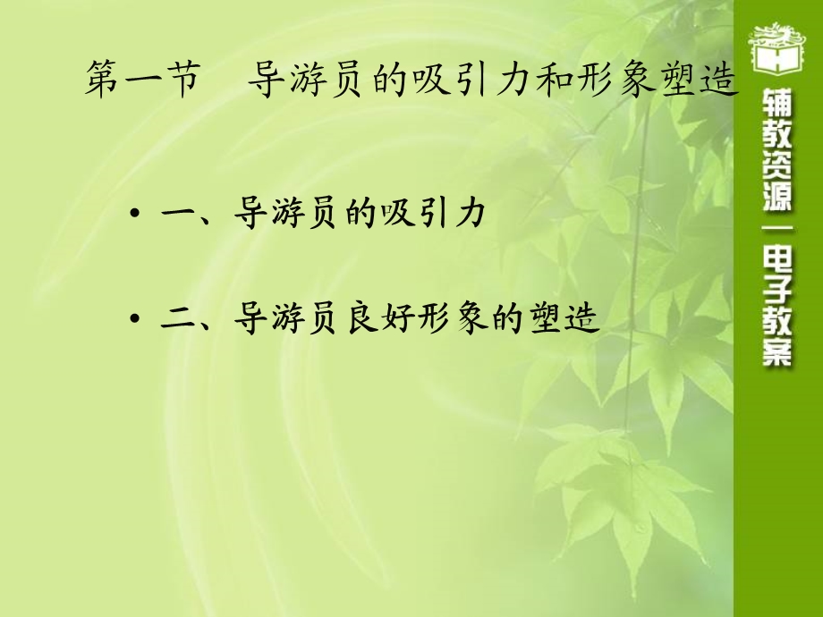 第八部分导游员的组织技能.ppt_第3页