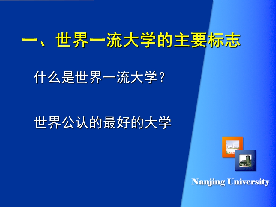 世界一流大学给我们的启示.ppt_第3页