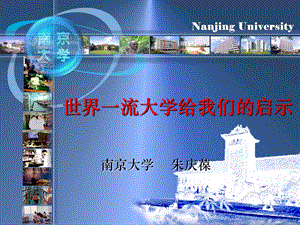 世界一流大学给我们的启示.ppt