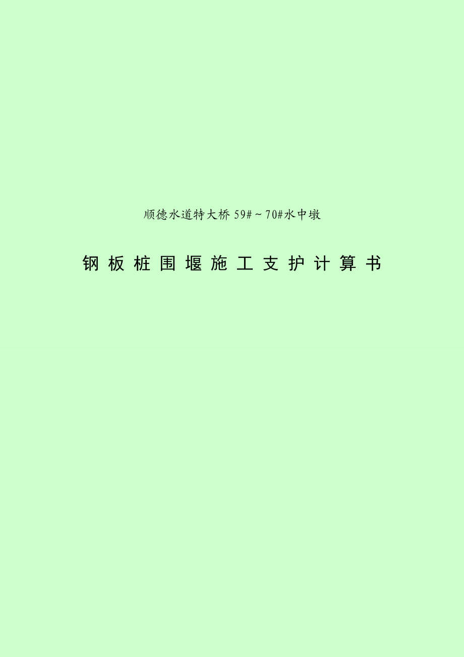 kj顺德大桥钢板桩围堰计算书定稿.doc_第1页