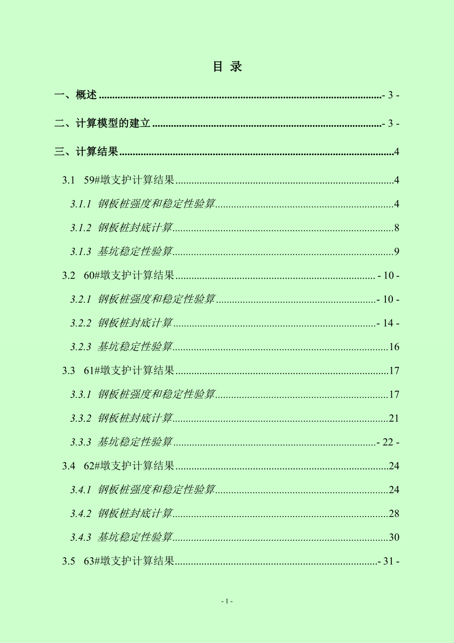 kj顺德大桥钢板桩围堰计算书定稿.doc_第3页