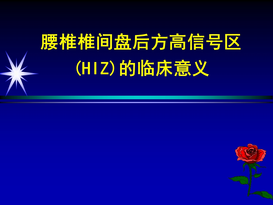 腰椎椎间盘后方高信号区(HIZ)的临床意义.ppt_第1页