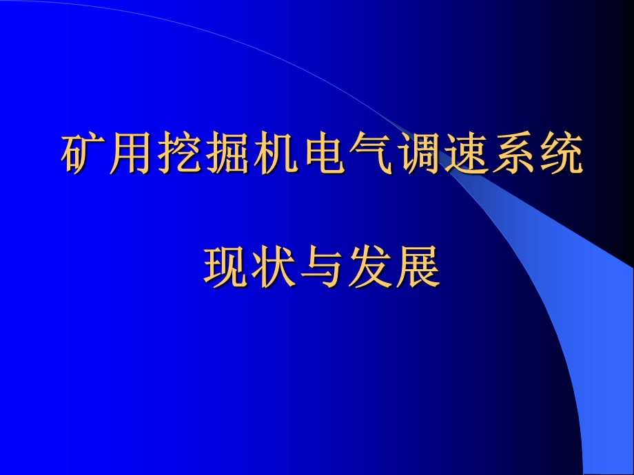 矿用挖掘机现状与发展(电气).ppt_第1页