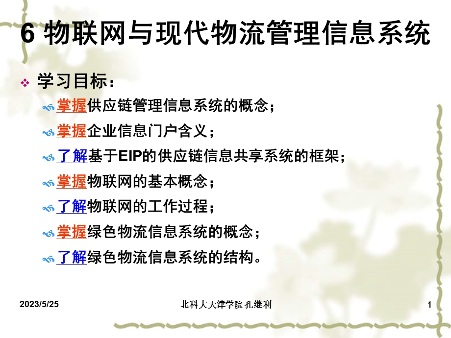 物联网与现代物流管理信息系统.ppt_第1页