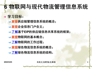 物联网与现代物流管理信息系统.ppt