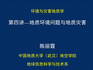 4第四讲1111地质环境问题与地质灾害.ppt