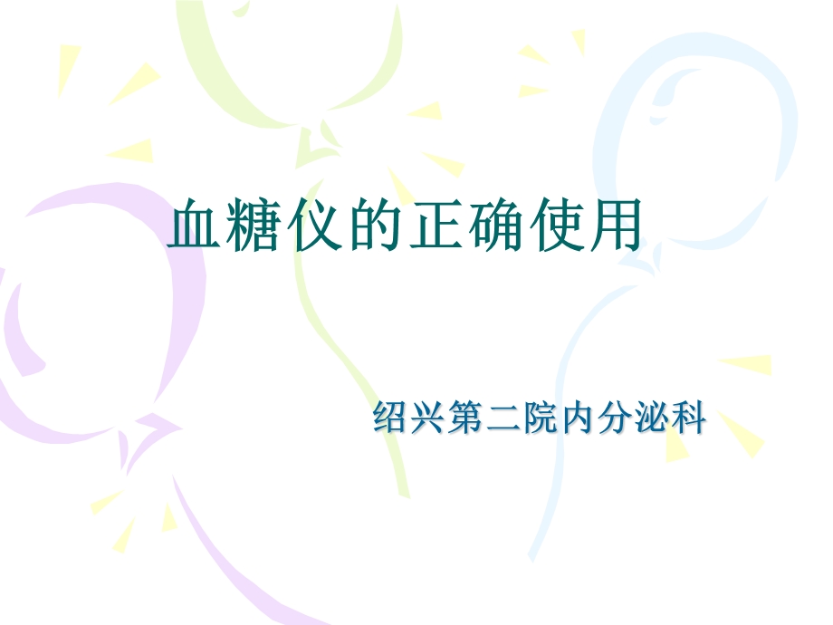 血糖仪的正确使用.ppt_第1页