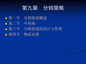 九章分销策略.ppt