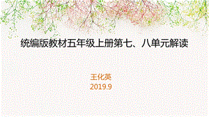 统编版教材五年级上册第七.ppt