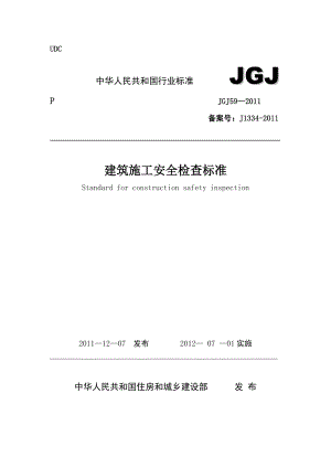 JGJ59(安全检查标准).doc