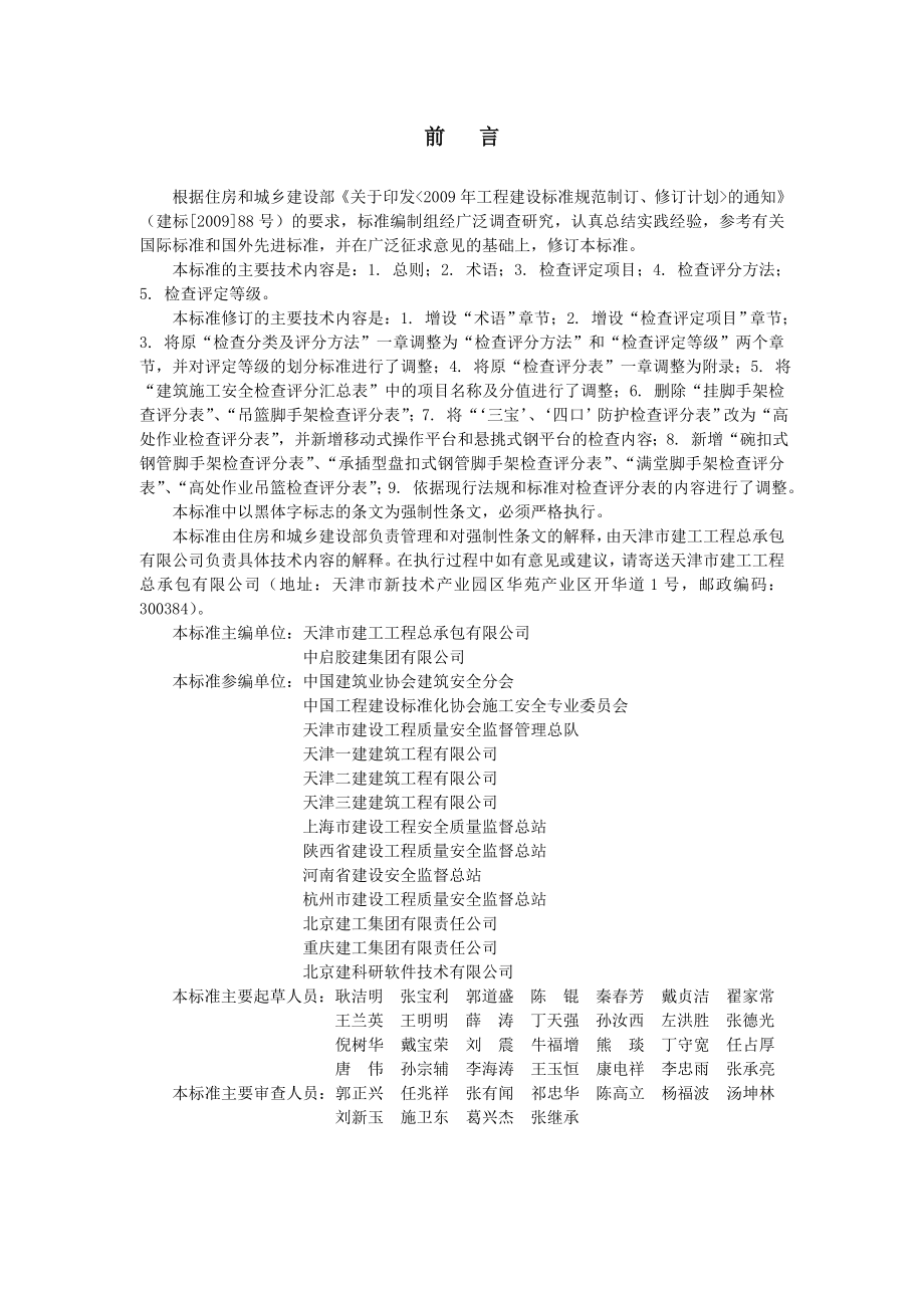 JGJ59(安全检查标准).doc_第3页