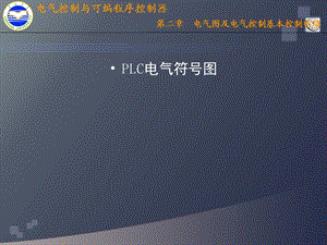 plc电气符号图形大全.ppt