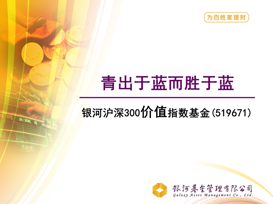 银河沪深300价值指数基金PPT(普通客户).ppt_第1页